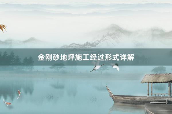 金刚砂地坪施工经过形式详解