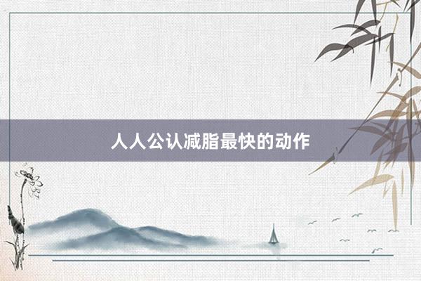 人人公认减脂最快的动作