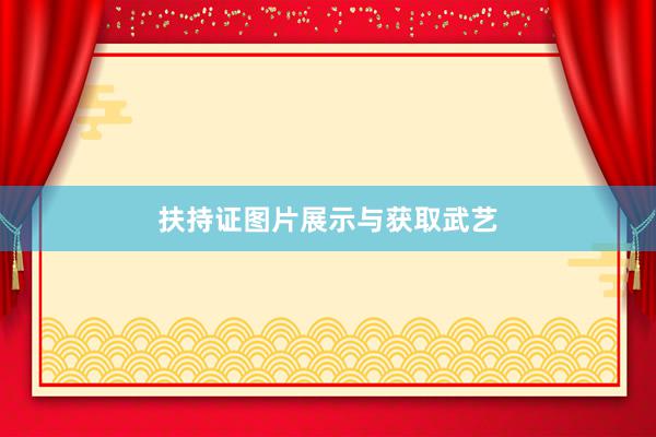 扶持证图片展示与获取武艺