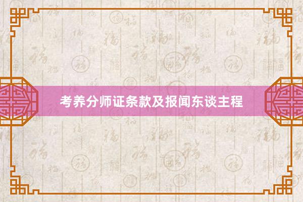 考养分师证条款及报闻东谈主程